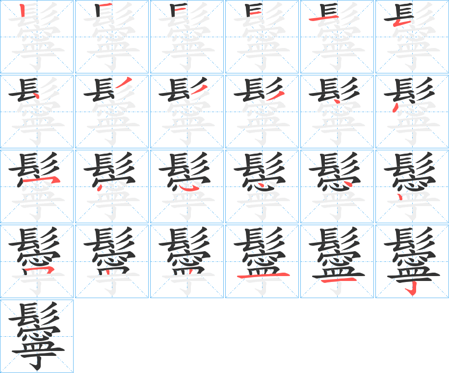 鬡字的笔顺