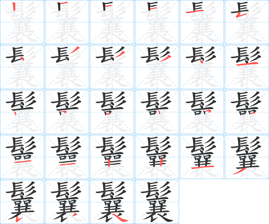 鬤字的笔顺