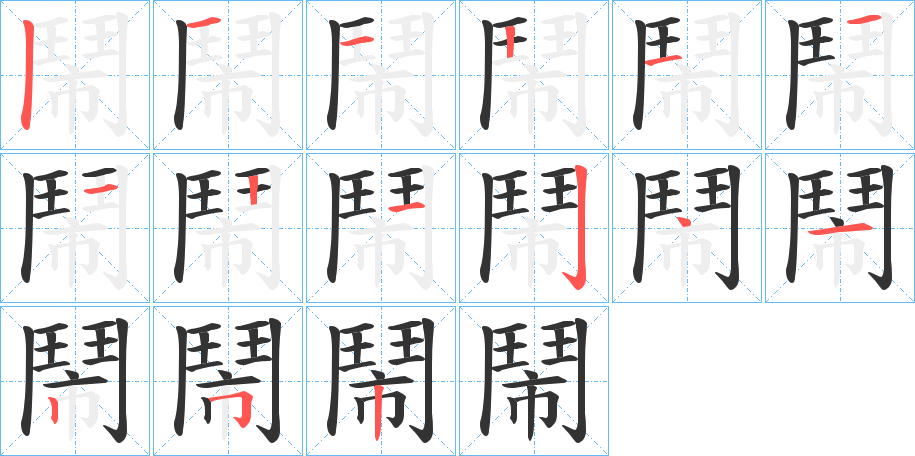 鬧字的笔顺