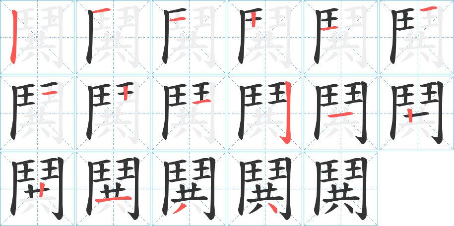 鬨字的笔顺