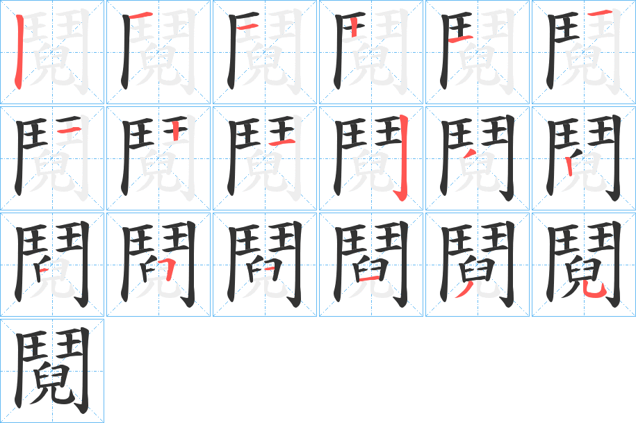 鬩字的笔顺