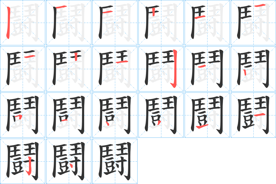 鬪字的笔顺