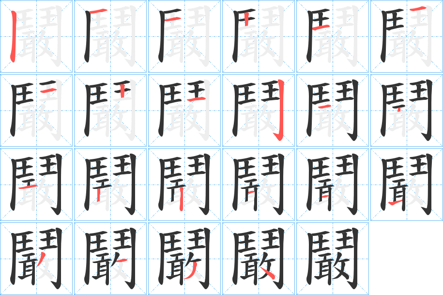 鬫字的笔顺