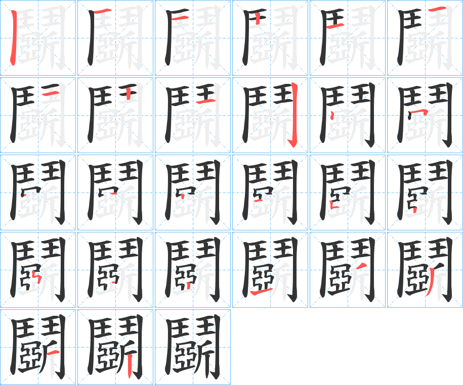 鬬字的笔顺