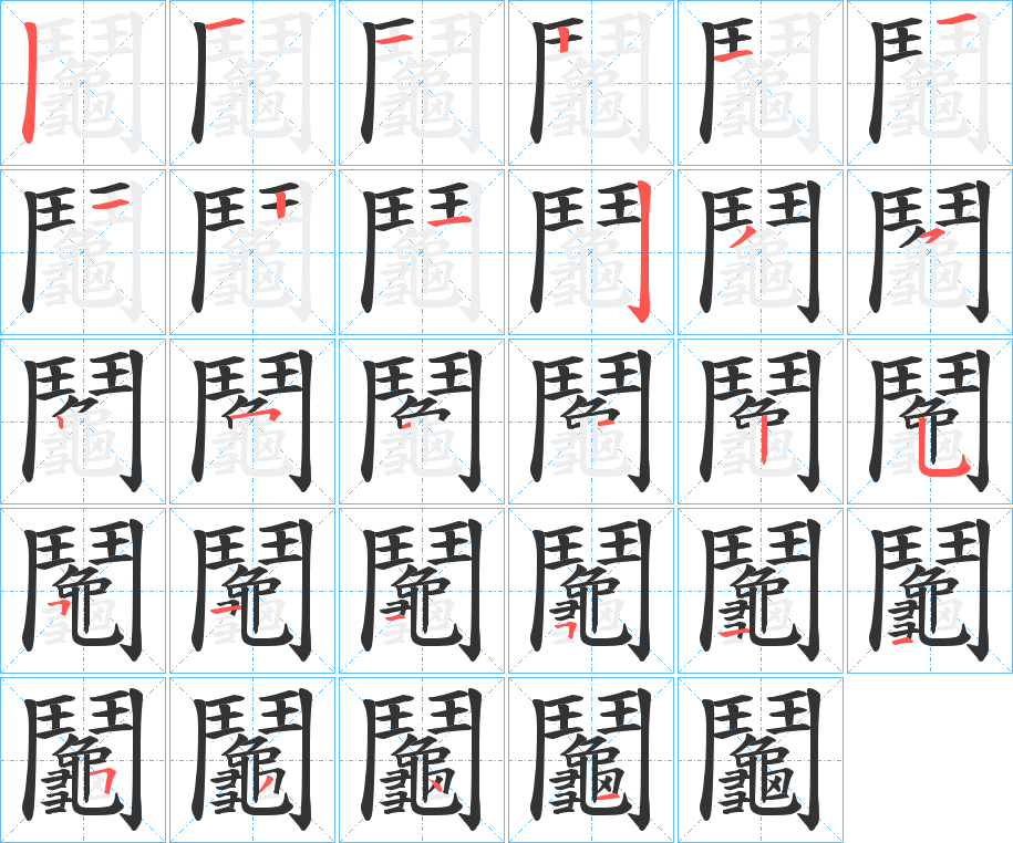 鬮字的笔顺