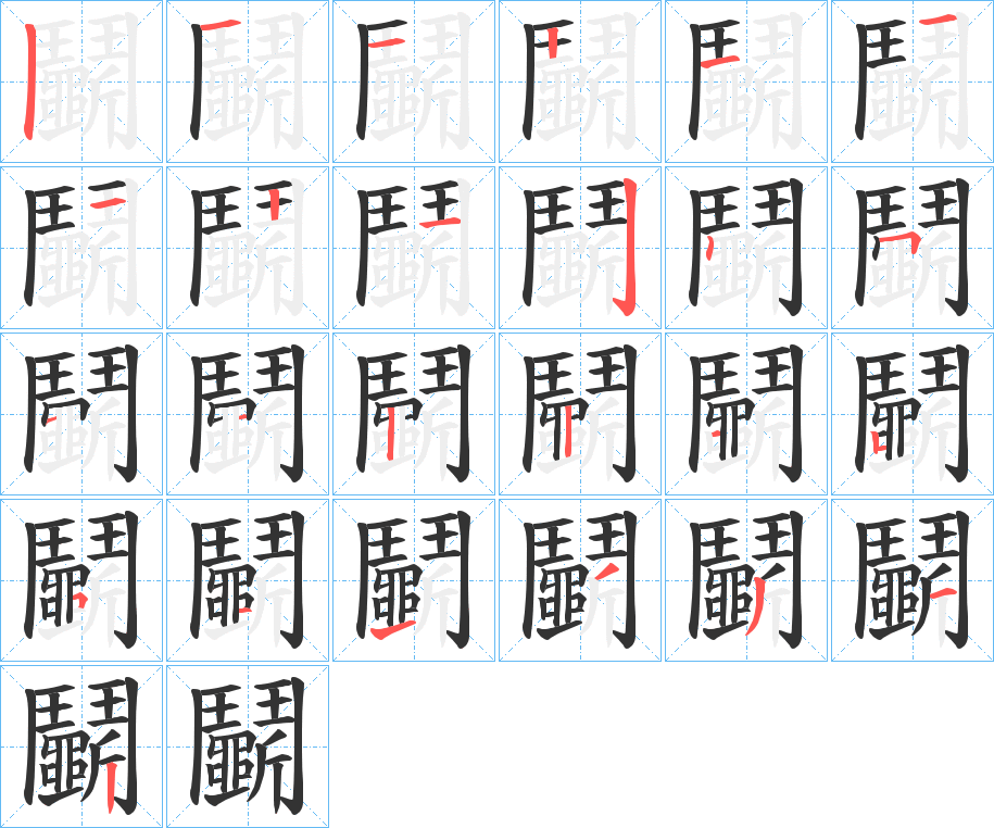 鬭字的笔顺