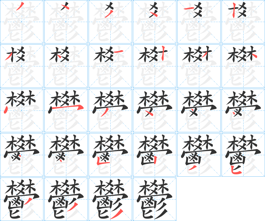鬰字的笔顺