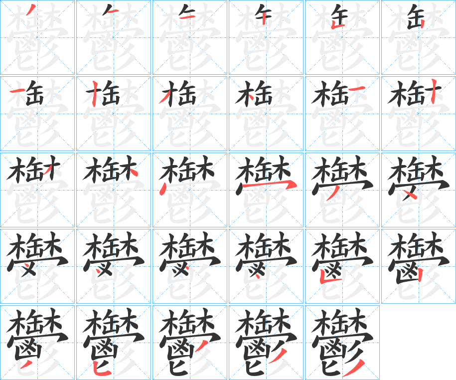 鬱字的笔顺