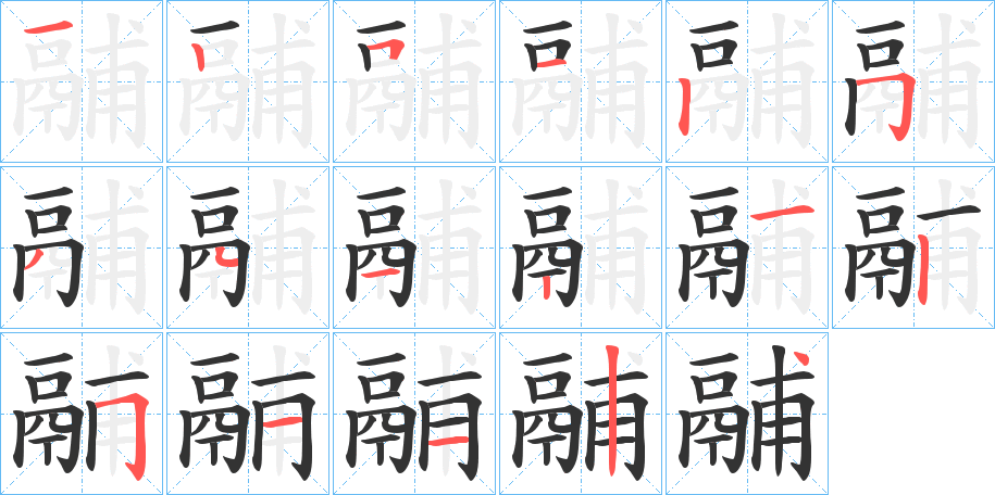 鬴字的笔顺