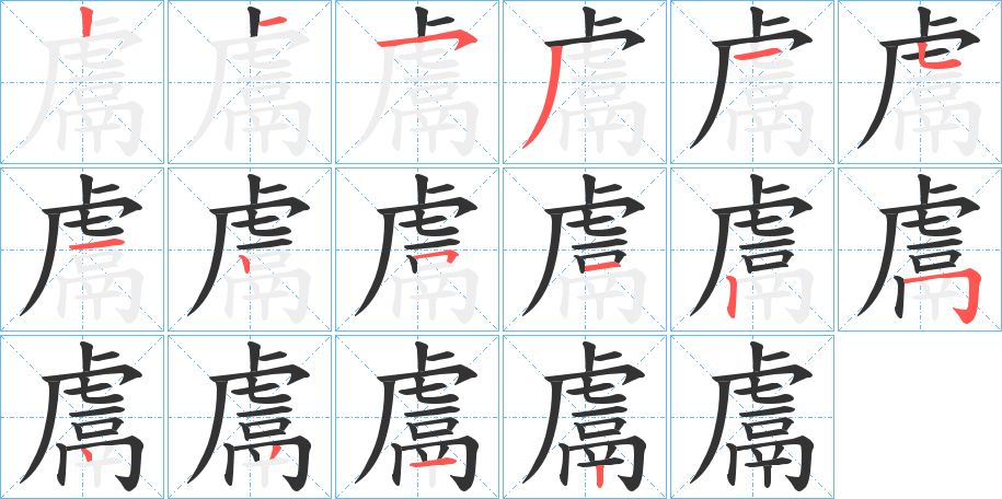 鬳字的笔顺