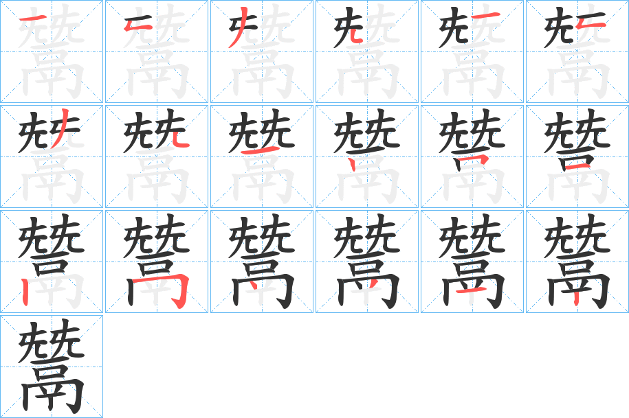 鬵字的笔顺