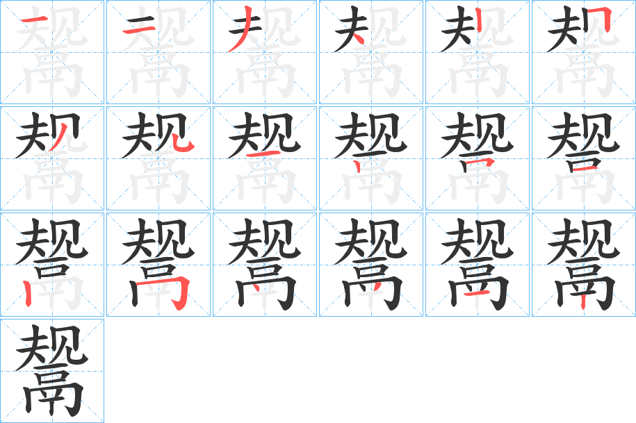 鬶字的笔顺