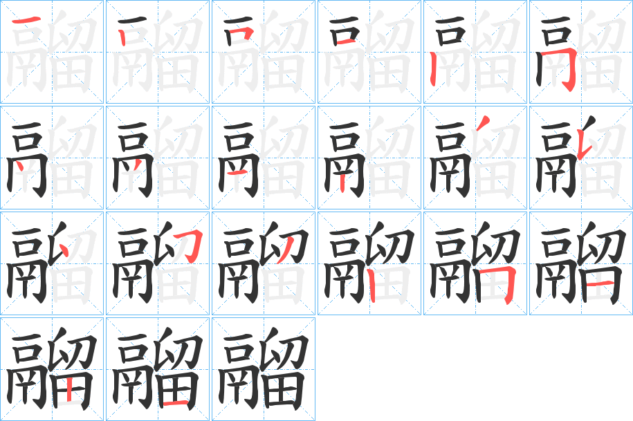 鬸字的笔顺