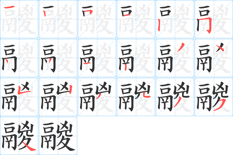 鬷字的笔顺