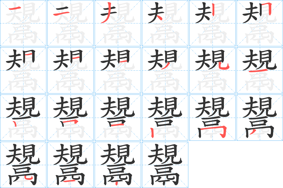 鬹字的笔顺
