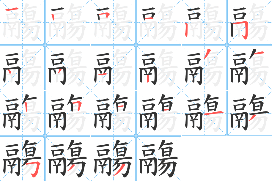 鬺字的笔顺