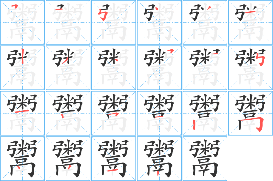 鬻字的笔顺
