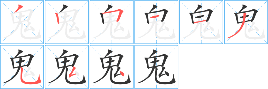 鬼字的笔顺