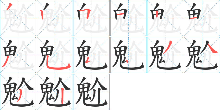 魀字的笔顺