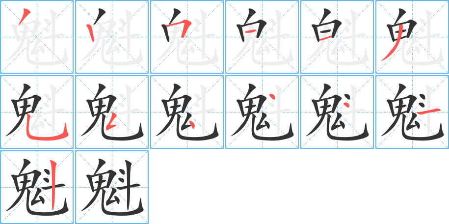 魁字的笔顺