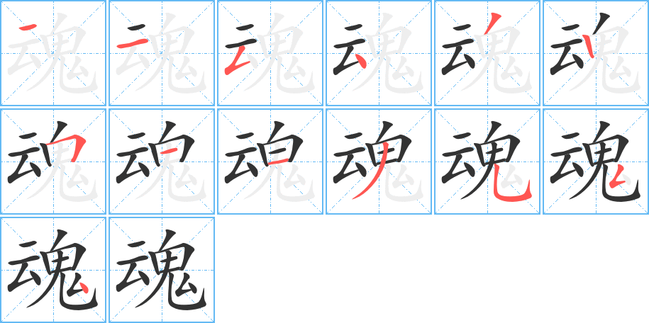 魂字的笔顺
