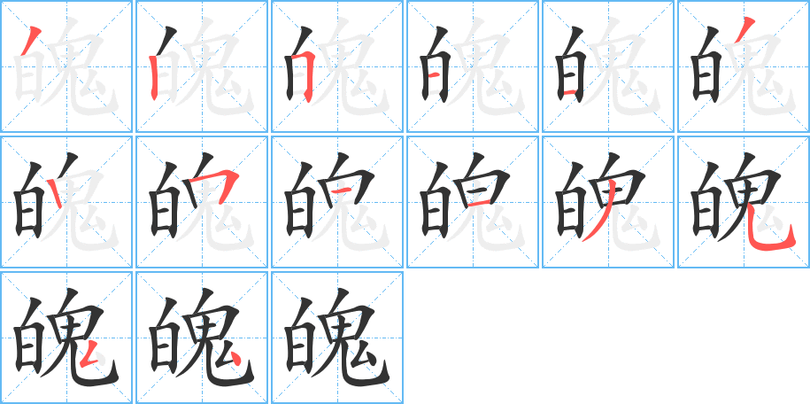魄字的笔顺