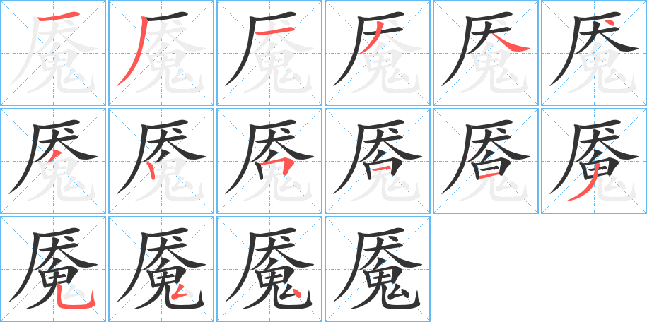 魇字的笔顺