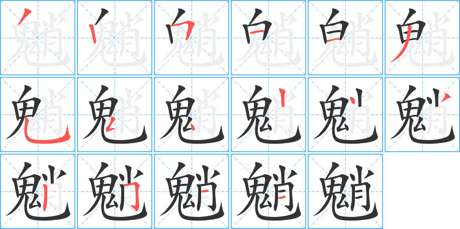 魈字的笔顺