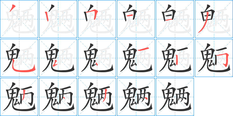 魉字的笔顺