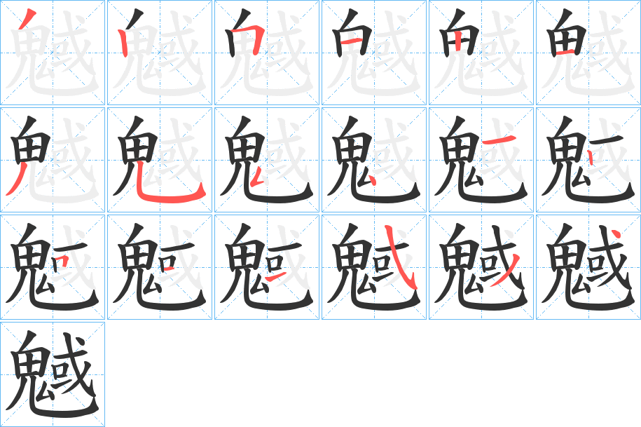 魊字的笔顺