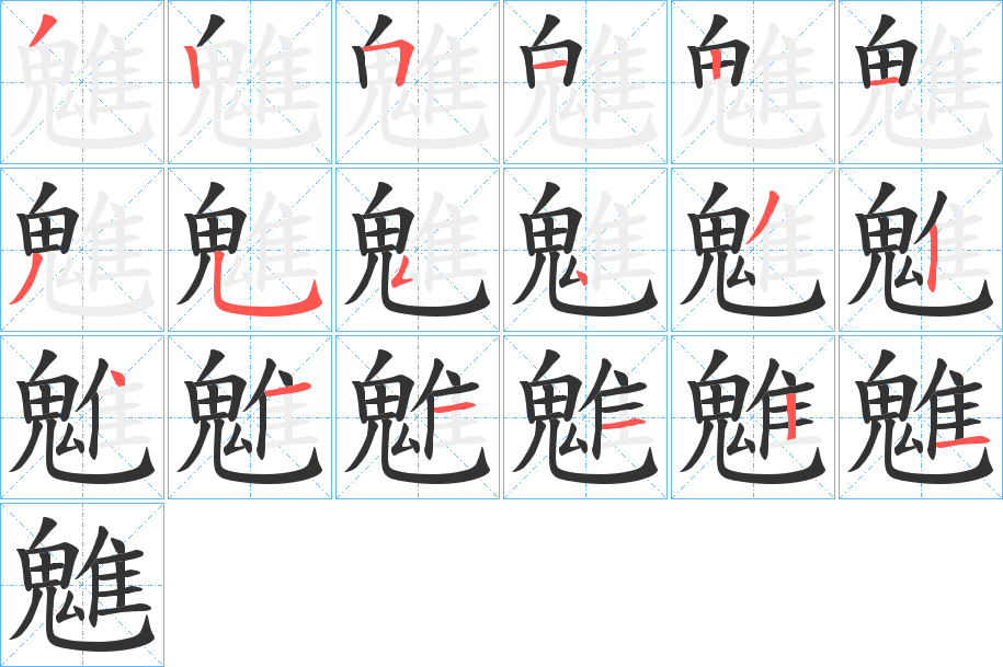 魋字的笔顺