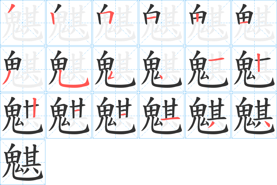 魌字的笔顺