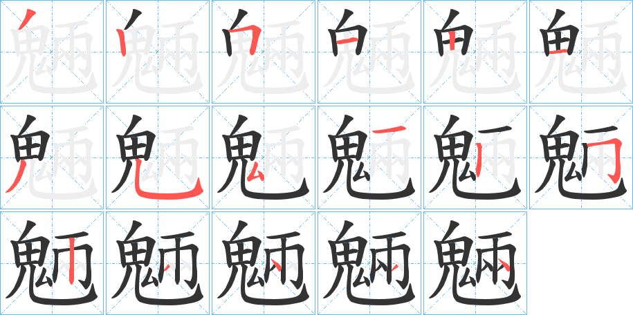 魎字的笔顺