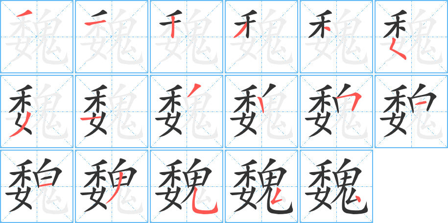 魏字的笔顺