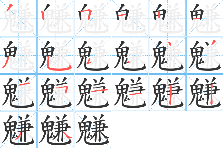 魐字的笔顺