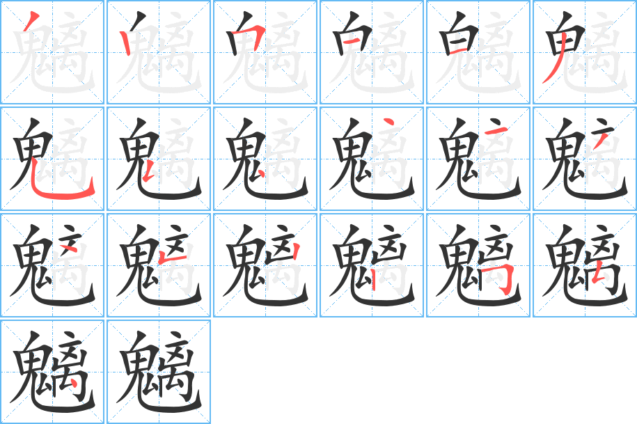 魑字的笔顺