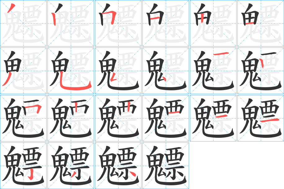 魒字的笔顺