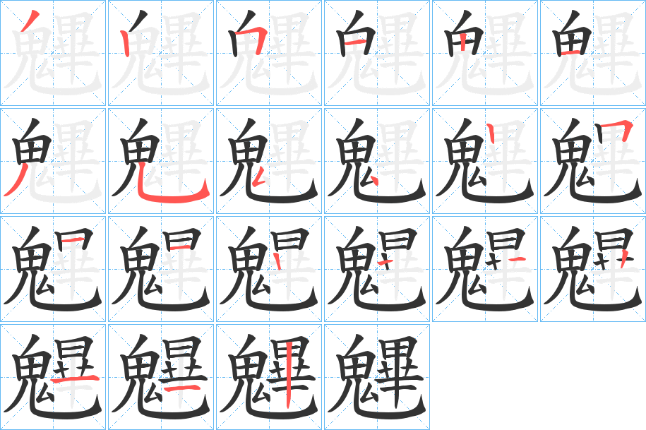 魓字的笔顺