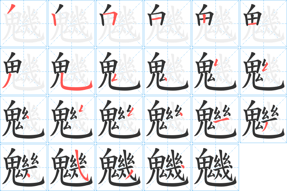 魕字的笔顺
