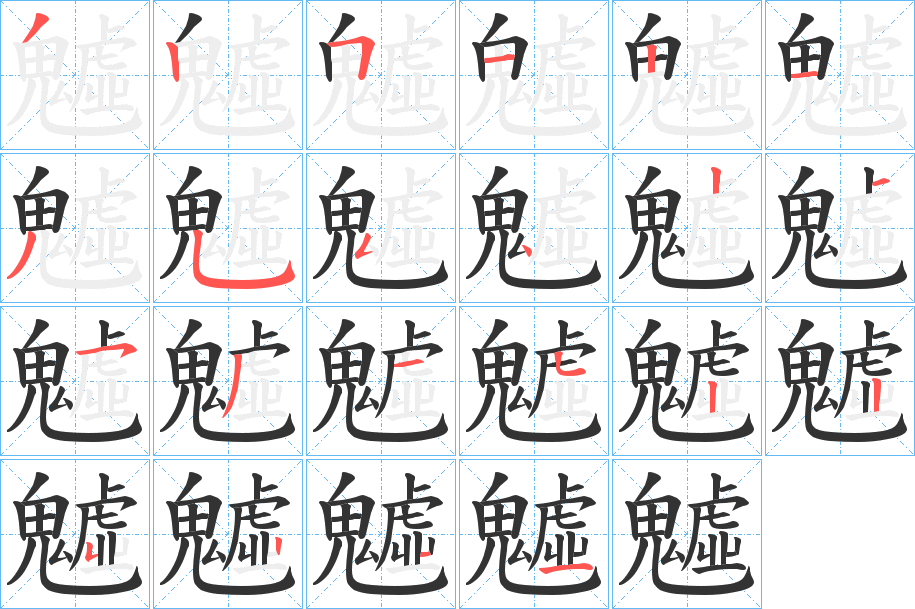 魖字的笔顺