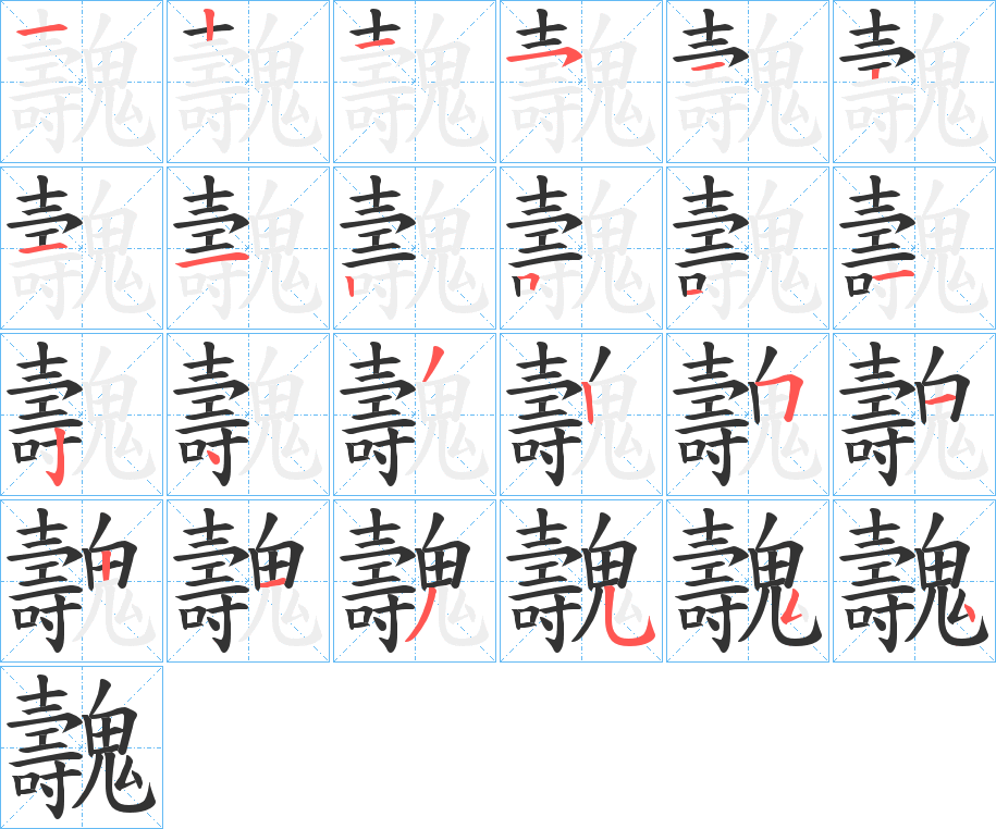 魗字的笔顺