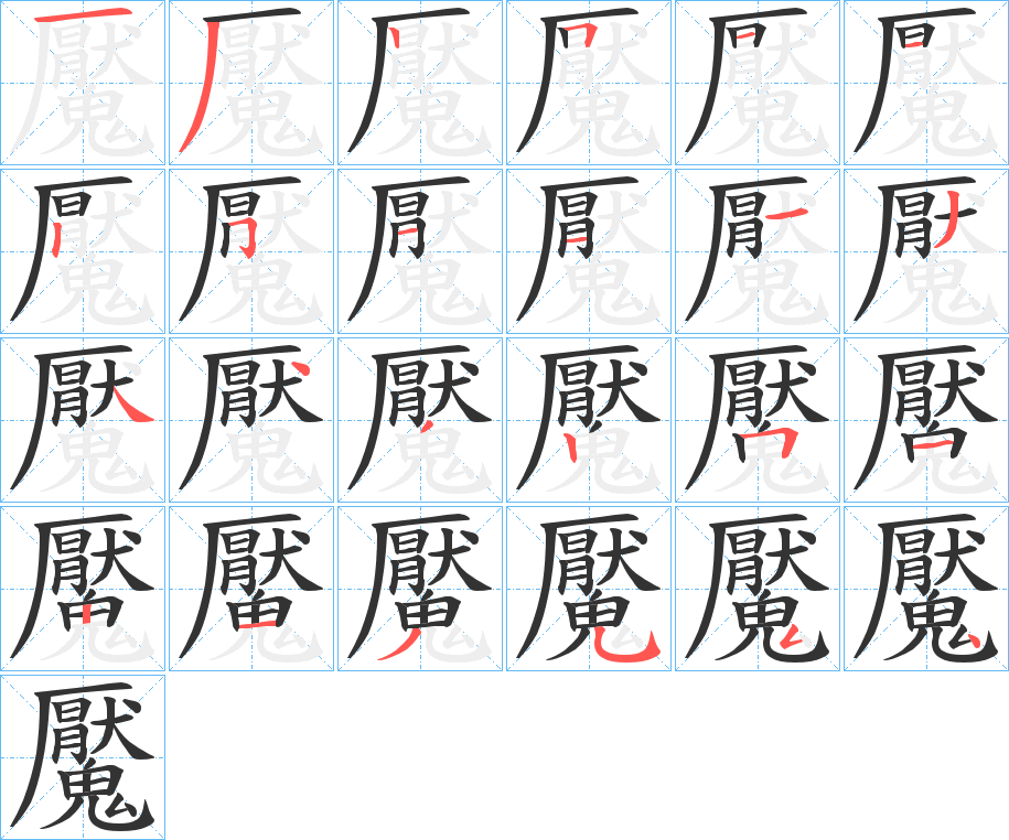 魘字的笔顺