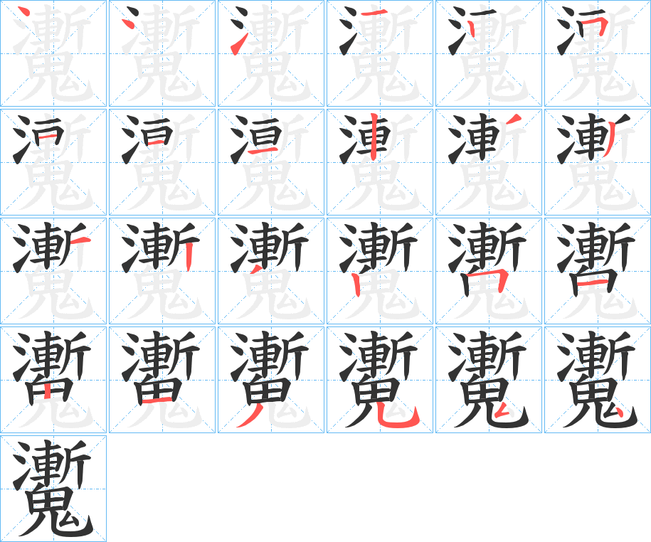 魙字的笔顺