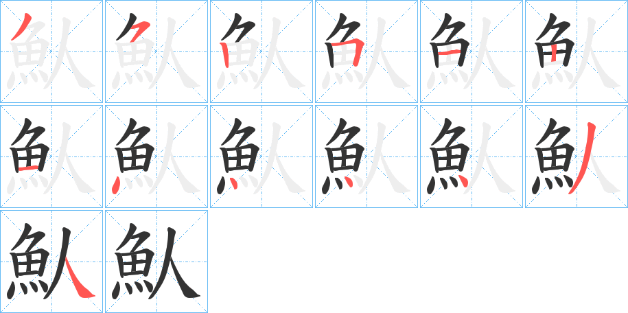 魜字的笔顺