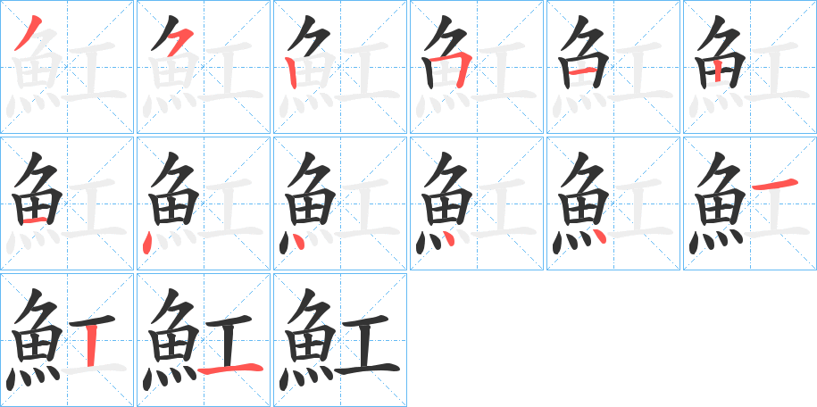魟字的笔顺