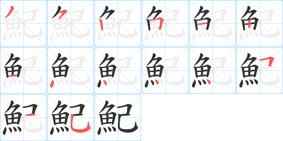 魢字的笔顺