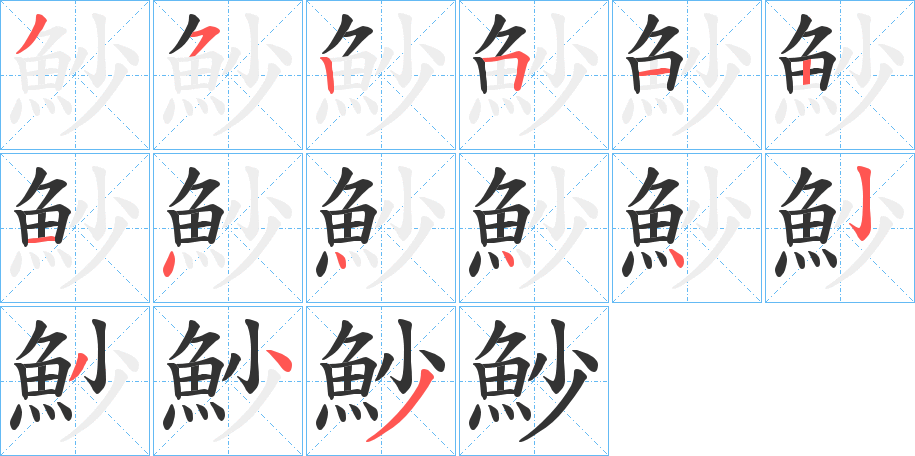 魦字的笔顺