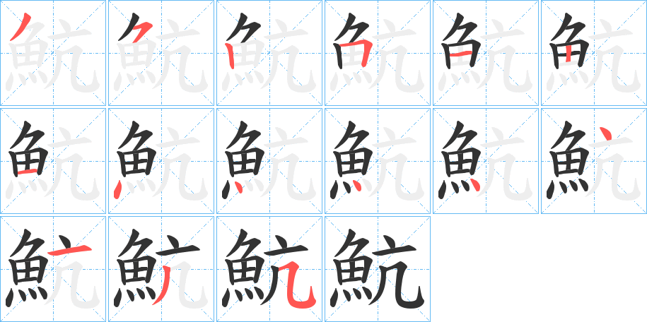 魧字的笔顺