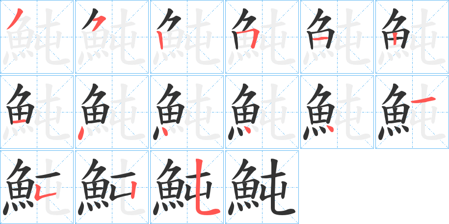 魨字的笔顺