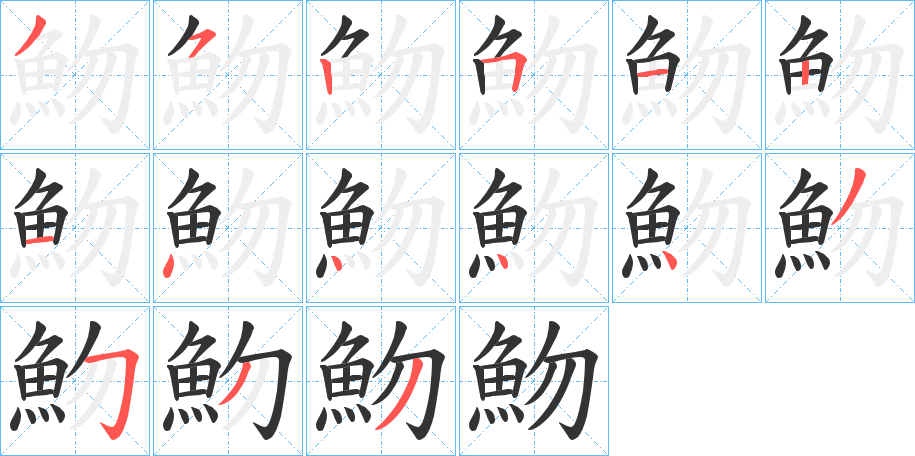 魩字的笔顺